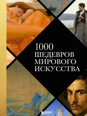 Книга Эксмо 1000 шедевров мирового искусства от компании Бесплатная доставка по Беларуси - фото 1