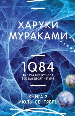 Книга Эксмо 1Q84. Тысяча Невестьсот Восемьдесят Четыре. Апрель-июнь от компании Бесплатная доставка по Беларуси - фото 1