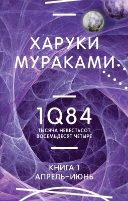 Книга Эксмо 1Q84. Тысяча Невестьсот Восемьдесят Четыре. Книга 1 от компании Бесплатная доставка по Беларуси - фото 1