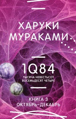 Книга Эксмо 1Q84. Тысяча Невестьсот Восемьдесят Четыре. Книга 3 от компании Бесплатная доставка по Беларуси - фото 1