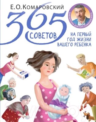 Книга Эксмо 365 советов на первый год жизни вашего ребенка от компании Бесплатная доставка по Беларуси - фото 1
