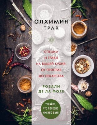 Книга Эксмо Алхимия трав от компании Бесплатная доставка по Беларуси - фото 1