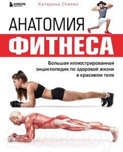 Книга Эксмо Анатомия фитнеса