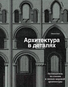 Книга Эксмо Архитектура в деталях. Путеводитель по стилям и эпохам