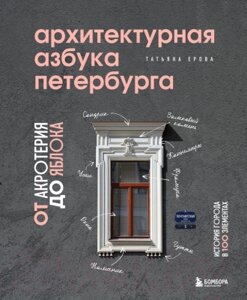 Книга Эксмо Архитектурная азбука Петербурга: от акротерия до яблока