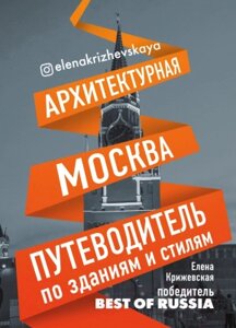 Книга Эксмо Архитектурная Москва. Путеводитель по зданиям и стилям
