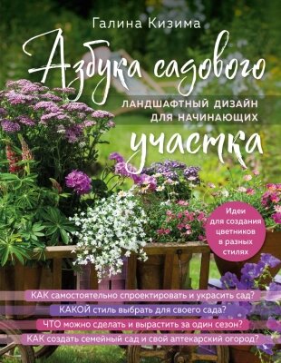 Книга Эксмо Азбука садового участка. Ландшафтный дизайн для начинающих от компании Бесплатная доставка по Беларуси - фото 1