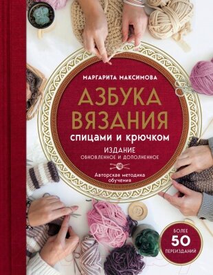 Книга Эксмо Азбука вязания от компании Бесплатная доставка по Беларуси - фото 1