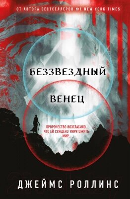 Книга Эксмо Беззвездный венец от компании Бесплатная доставка по Беларуси - фото 1