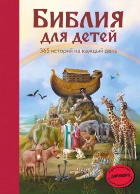 Книга Эксмо Библия для детей. 365 историй на каждый день от компании Бесплатная доставка по Беларуси - фото 1