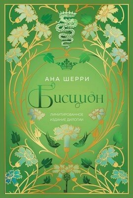 Книга Эксмо Бисцион. Лимитированное издание дилогии / 9785041995119 от компании Бесплатная доставка по Беларуси - фото 1