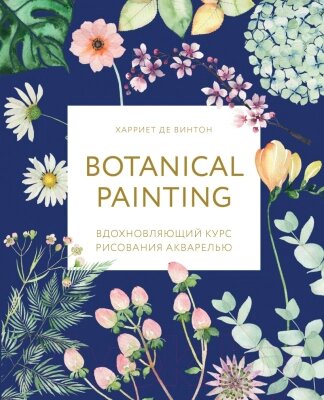 Книга Эксмо Botanical painting. Вдохновляющий курс рисования акварелью от компании Бесплатная доставка по Беларуси - фото 1