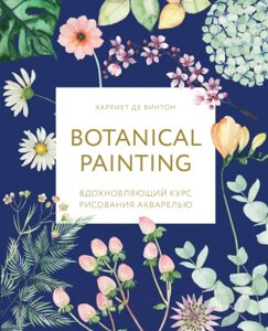 Книга Эксмо Botanical painting. Вдохновляющий курс рисования акварелью