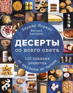 Книга Эксмо Десерты со всего света. 110 сладких рецептов