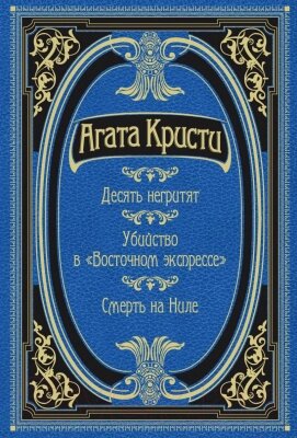 Книга Эксмо Десять негритят. Убийство в Восточном экспрессе от компании Бесплатная доставка по Беларуси - фото 1