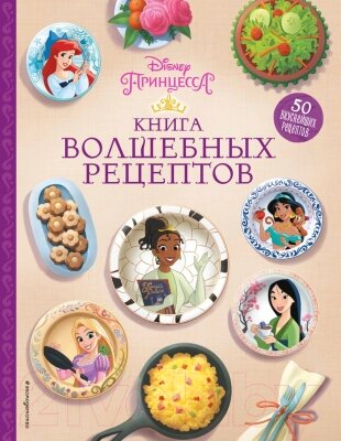 Книга Эксмо Disney. Принцессы. Книга волшебных рецептов от компании Бесплатная доставка по Беларуси - фото 1