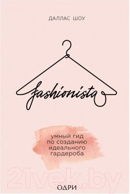 Книга Эксмо Fashionista. Умный гид по созданию идеального гардероба от компании Бесплатная доставка по Беларуси - фото 1