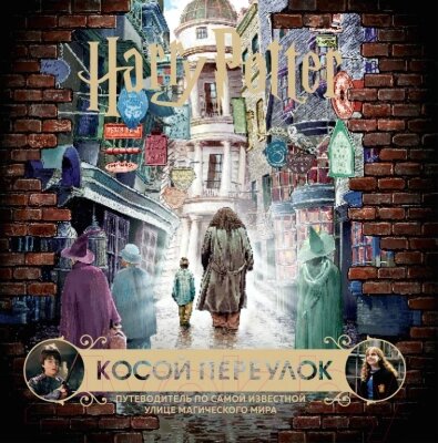 Книга Эксмо Гарри Поттер. Косой переулок от компании Бесплатная доставка по Беларуси - фото 1