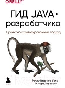 Книга Эксмо Гид Java-разработчика. Проектно-ориентированный подход