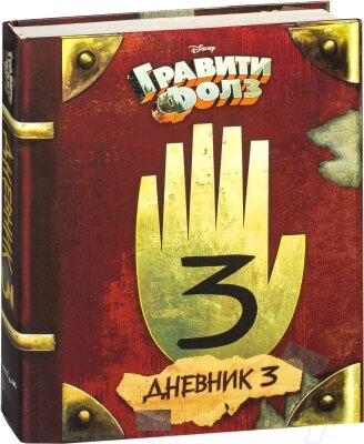 Книга Эксмо Гравити Фолз. Дневник 3 от компании Бесплатная доставка по Беларуси - фото 1