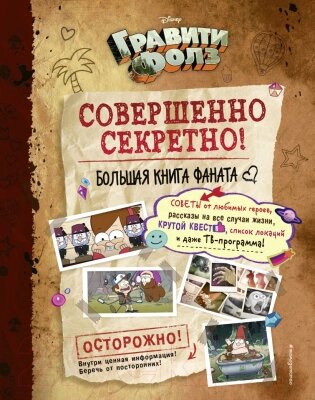 Книга Эксмо Гравити Фолз: совершенно секретно! Большая книга фаната от компании Бесплатная доставка по Беларуси - фото 1
