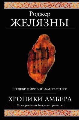 Книга Эксмо Хроники Амбера от компании Бесплатная доставка по Беларуси - фото 1