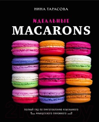 Книга Эксмо Идеальные Macarons от компании Бесплатная доставка по Беларуси - фото 1