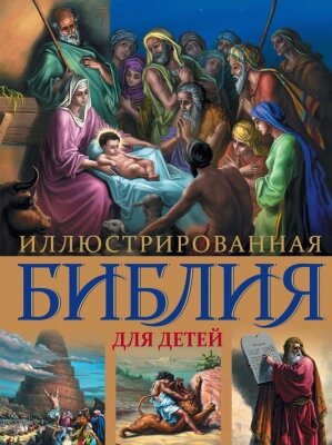 Книга Эксмо Иллюстрированная Библия для детей от компании Бесплатная доставка по Беларуси - фото 1