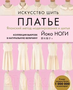 Книга Эксмо Искусство шить платье