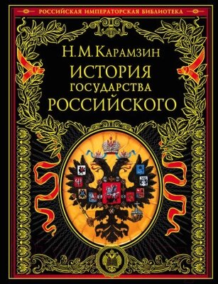 Книга Эксмо История государства Российского от компании Бесплатная доставка по Беларуси - фото 1