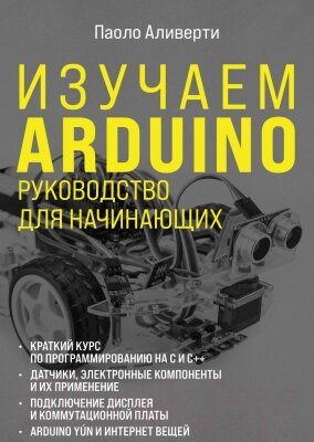 Книга Эксмо Изучаем Arduino. Руководство для начинающих от компании Бесплатная доставка по Беларуси - фото 1