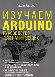Книга Эксмо Изучаем Arduino. Руководство для начинающих