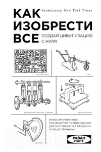 Книга Эксмо Как изобрести все. Создай цивилизацию с нуля