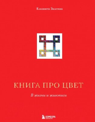 Книга Эксмо Книга про цвет. В жизни и живописи от компании Бесплатная доставка по Беларуси - фото 1