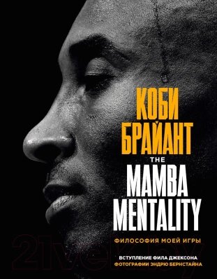 Книга Эксмо Коби Брайант. The Mamba Mentality. Философия моей игры от компании Бесплатная доставка по Беларуси - фото 1