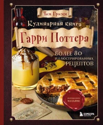 Книга Эксмо Кулинарная книга Гарри Поттера от компании Бесплатная доставка по Беларуси - фото 1