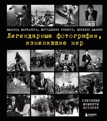 Книга Эксмо Легендарные фотографии, изменившие мир от компании Бесплатная доставка по Беларуси - фото 1