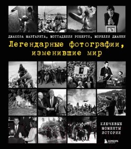 Книга Эксмо Легендарные фотографии, изменившие мир