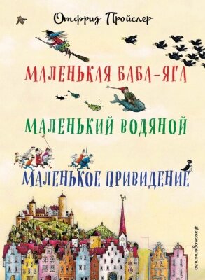 Книга Эксмо Маленькая Баба-Яга. Маленький Водяной. Маленькое Привидение от компании Бесплатная доставка по Беларуси - фото 1