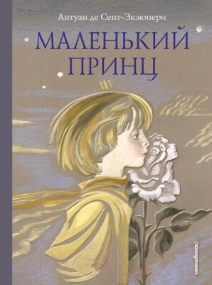 Книга Эксмо Маленький принц / 9785699929061 от компании Бесплатная доставка по Беларуси - фото 1