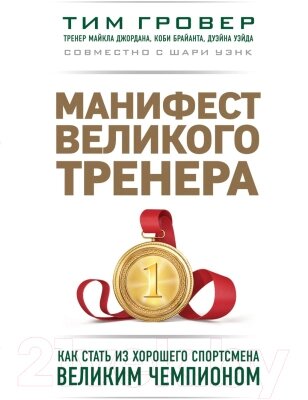 Книга Эксмо Манифест великого тренера от компании Бесплатная доставка по Беларуси - фото 1