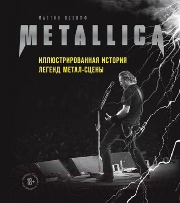 Книга Эксмо Metallica. Иллюстрированная история легенд метал-сцены