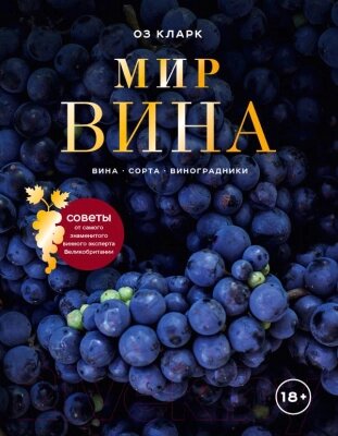 Книга Эксмо Мир вина. Вина, сорта, виноградники от компании Бесплатная доставка по Беларуси - фото 1