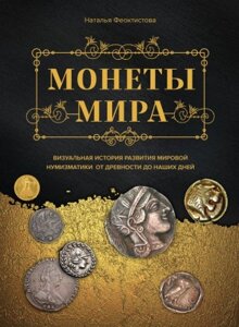 Книга Эксмо Монеты мира. Визуальная история развития