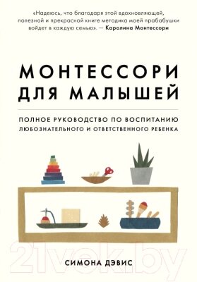 Книга Эксмо Монтессори для малышей от компании Бесплатная доставка по Беларуси - фото 1