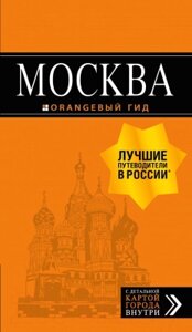 Книга Эксмо Москва: путеводитель + карта. 8-е издание