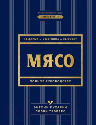 Книга Эксмо Мясо. Полное руководство: на ферме, у мясника, на кухне от компании Бесплатная доставка по Беларуси - фото 1