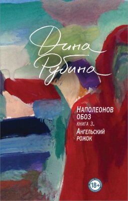 Книга Эксмо Наполеонов обоз. Ангельский рожок. Книга 3 от компании Бесплатная доставка по Беларуси - фото 1