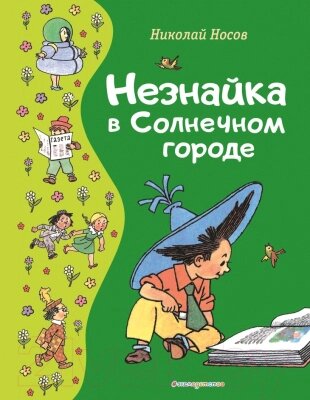 Книга Эксмо Незнайка в Солнечном городе / 9785041775889 от компании Бесплатная доставка по Беларуси - фото 1