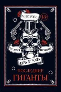 Книга Эксмо Последние гиганты. Полная история Guns N' Roses